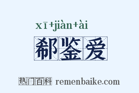 郗鉴爱是什么意思的图片